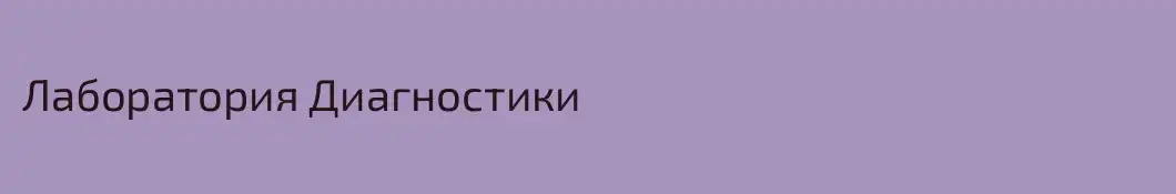 Лаборатория Диагностики